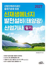 2027 신재생에너지발전설비(태양광)산업기사 필기