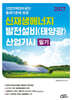 2027 신재생에너지발전설비(태양광)산업기사 필기