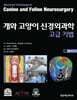 개와 고양이 신경외과학 고급 기법