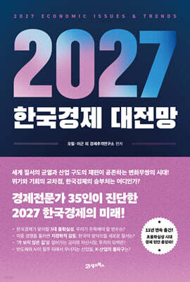 2027 한국경제 대전망