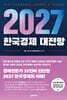 2027 한국경제 대전망