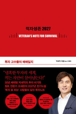 투자 고수들의 매매일지, 적자생존 2027