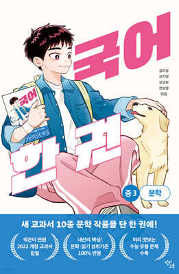 국어 한 권 : 중3 문학