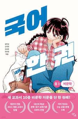 국어 한 권 : 중3 비문학