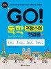 GO! 독학 프랑스어 첫걸음 (별책부록 없음)