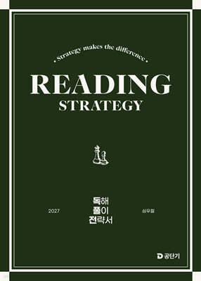 2027 공단기 심우철 독해 풀이 전략서 (독풀전)