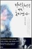 빗방울처럼 나는 혼자였다