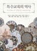 특수교육의 역사
