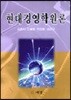 현대경영학원론