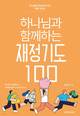 하나님과 함께하는 재정기도 100