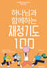 하나님과 함께하는 재정기도 100