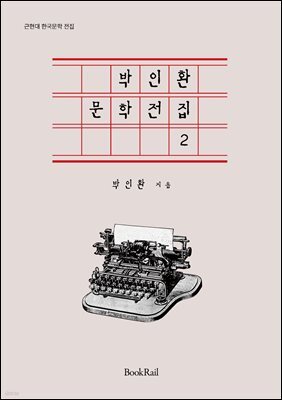 박인환 문학전집 2