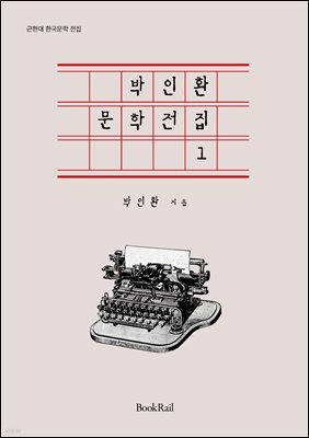 박인환 문학전집 1