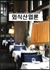 외식산업론