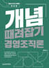 개념때려잡기 경영조직론