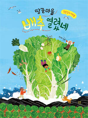 땅끝 마을 배추 열렸네