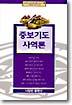 중보기도 사역론