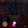 나에게 일어난 일을 다 말할 거예요 - 어린이 성폭력에 대한 이야기