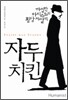 자두치킨 - 까칠한 아티스트의 황당 자살기