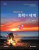 Suchocki 개념으로 본 화학의 세계 - 제5판
