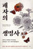패자의 생명사 - 38억 년 생명의 역사에서 살아남은 것은 항상 패자였다!