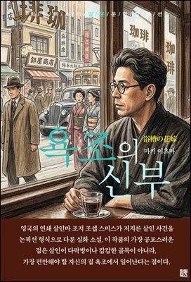 욕조의 신부