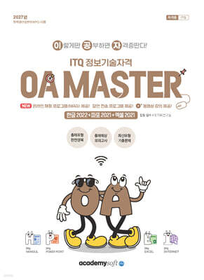 2027 이공자 ITQ OA Master[한글 2022(한글 2020 포함)+파워포인트 2021+엑셀 2021]