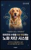 반려견의 수명을 5년 연장하는 노화 차단 시스템
