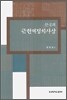 한국의 근현대 정치사상