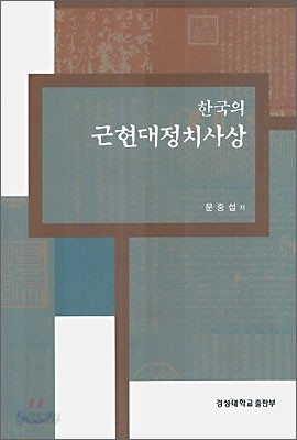 한국의 근현대 정치사상
