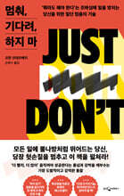 멈춰, 기다려, 하지 마