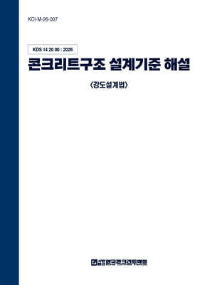 콘크리트구조 설계기준 해설