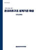 콘크리트구조 설계기준 해설
