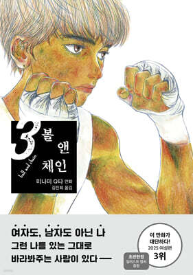 볼 앤 체인 3