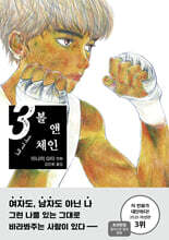 볼 앤 체인 3