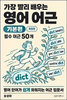 가장 빨리 배우는 영어 어근 기본편