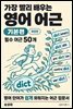 가장 빨리 배우는 영어 어근 기본편