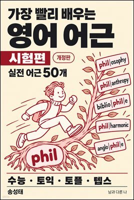 가장 빨리 배우는 영어 어근 시험편