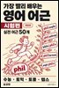 가장 빨리 배우는 영어 어근 시험편