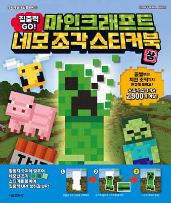 집중력 GO! 마인크래프트 네모 조각 스티커북 (상)