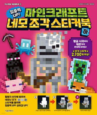 집중력 GO! 마인크래프트 네모 조각 스티커북 (하)