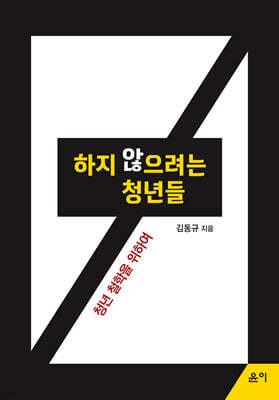 하지 않으려는 청년들