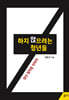 하지 않으려는 청년들