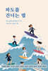 파도를 건너는 법