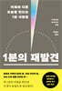 1분의 재발견