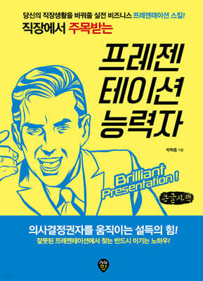 직장에서 주목받는 프레젠테이션 능력자 (큰글자책)