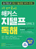 2주 만에 끝내는 해커스 지텔프 독해 (G-TELP) Level. 2