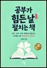 공부가 힘든 날 펼치는 책