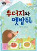 두더지와 멧밭쥐