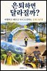 은퇴하면 달라질까?